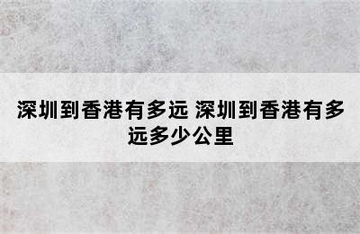 深圳到香港有多远 深圳到香港有多远多少公里